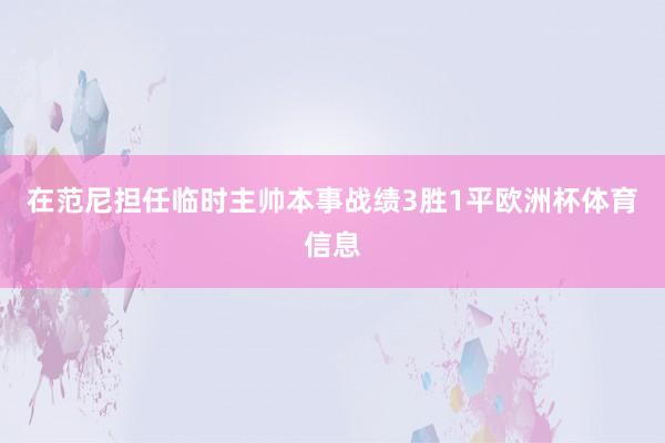 在范尼担任临时主帅本事战绩3胜1平欧洲杯体育信息