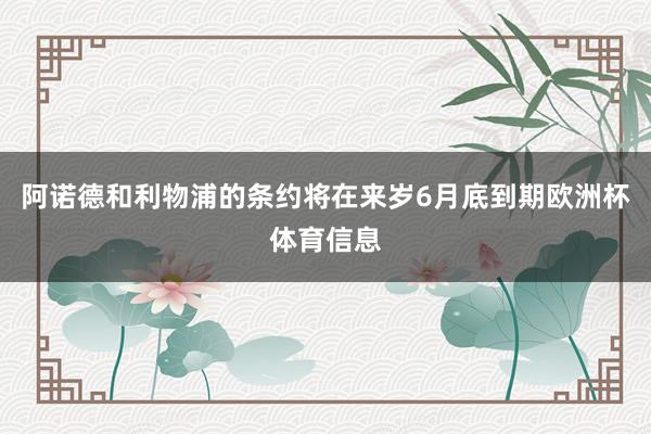 阿诺德和利物浦的条约将在来岁6月底到期欧洲杯体育信息