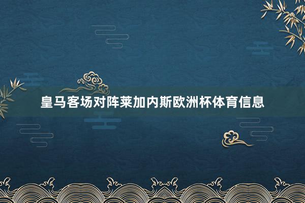 皇马客场对阵莱加内斯欧洲杯体育信息
