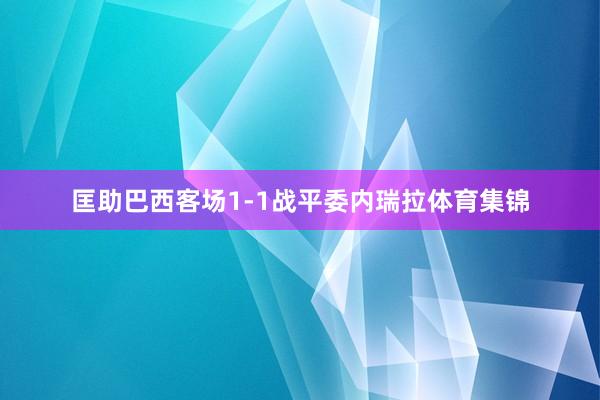 匡助巴西客场1-1战平委内瑞拉体育集锦
