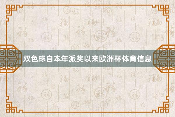 双色球自本年派奖以来欧洲杯体育信息