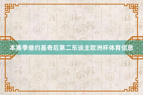 本赛季继约基奇后第二东谈主欧洲杯体育信息
