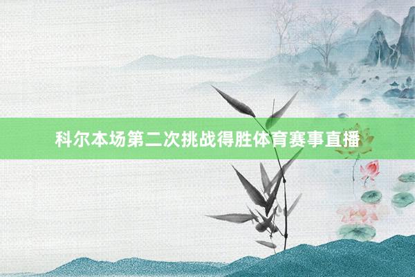 科尔本场第二次挑战得胜体育赛事直播
