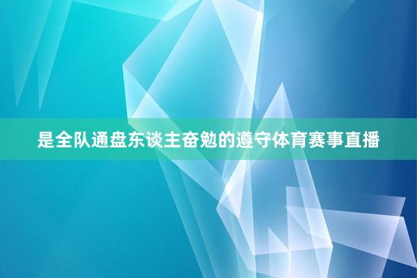 是全队通盘东谈主奋勉的遵守体育赛事直播