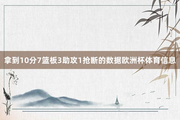拿到10分7篮板3助攻1抢断的数据欧洲杯体育信息