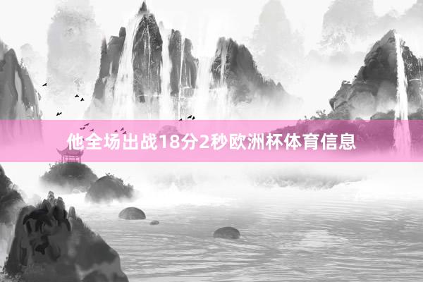 他全场出战18分2秒欧洲杯体育信息