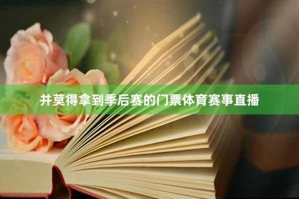 并莫得拿到季后赛的门票体育赛事直播