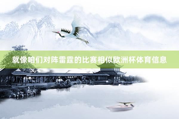 就像咱们对阵雷霆的比赛相似欧洲杯体育信息