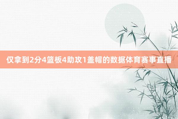 仅拿到2分4篮板4助攻1盖帽的数据体育赛事直播