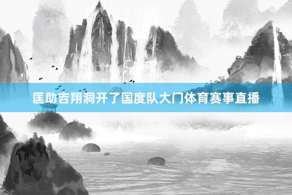 匡助吉翔洞开了国度队大门体育赛事直播