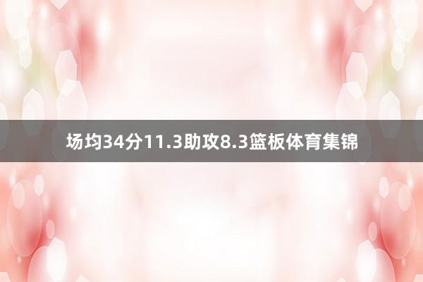 场均34分11.3助攻8.3篮板体育集锦