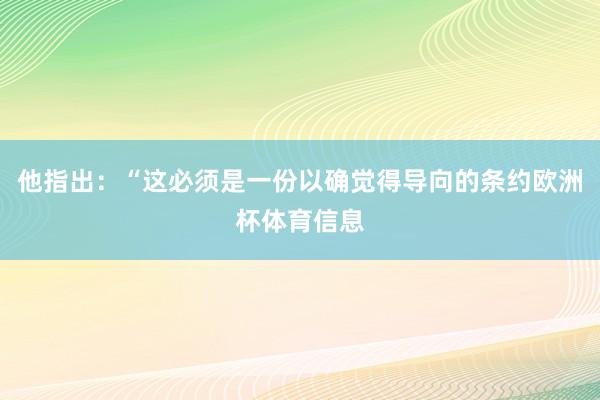 他指出：“这必须是一份以确觉得导向的条约欧洲杯体育信息