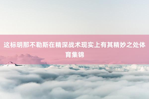 这标明那不勒斯在精深战术现实上有其精妙之处体育集锦