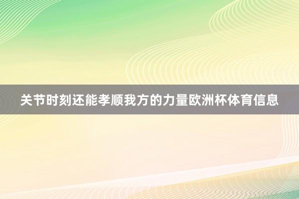 关节时刻还能孝顺我方的力量欧洲杯体育信息