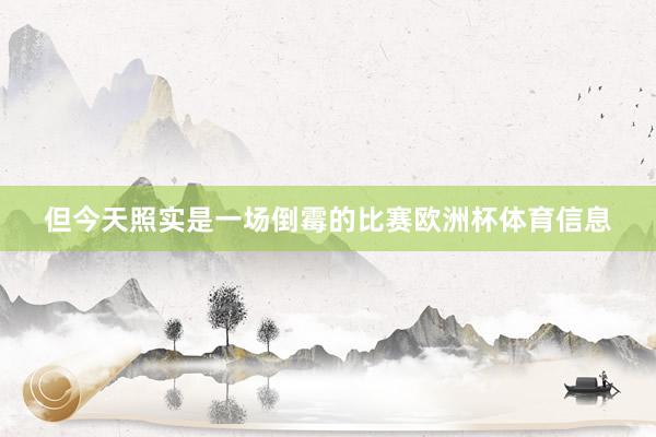 但今天照实是一场倒霉的比赛欧洲杯体育信息