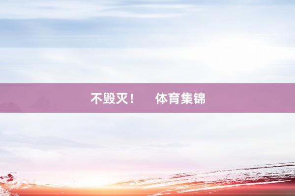 不毁灭！    体育集锦