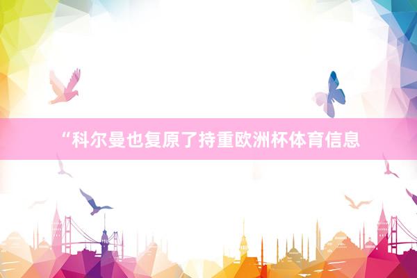 “科尔曼也复原了持重欧洲杯体育信息