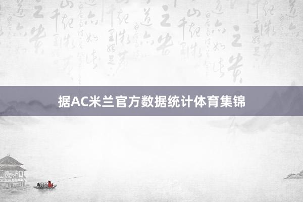 据AC米兰官方数据统计体育集锦