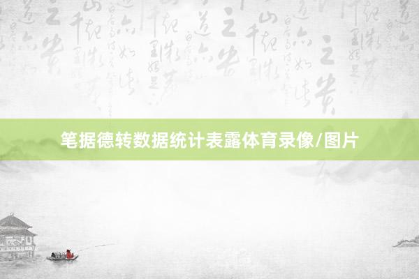 笔据德转数据统计表露体育录像/图片