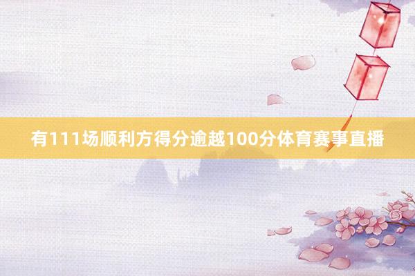 有111场顺利方得分逾越100分体育赛事直播