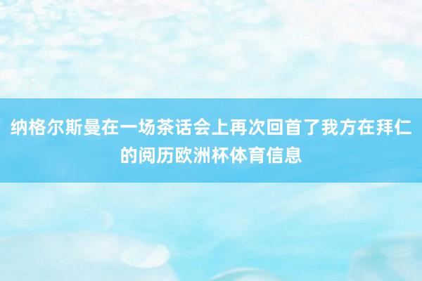 纳格尔斯曼在一场茶话会上再次回首了我方在拜仁的阅历欧洲杯体育信息