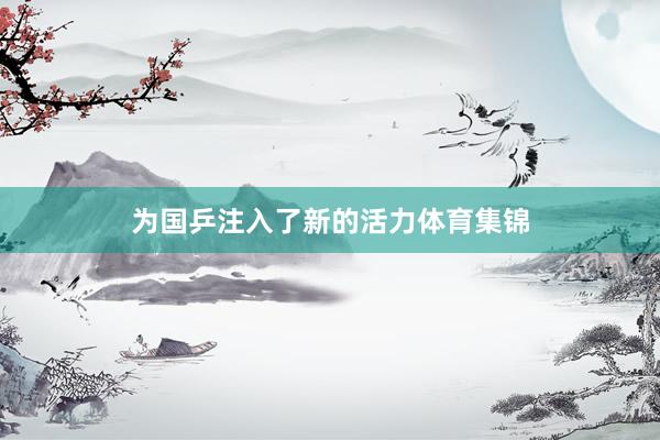为国乒注入了新的活力体育集锦