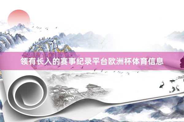 领有长入的赛事纪录平台欧洲杯体育信息