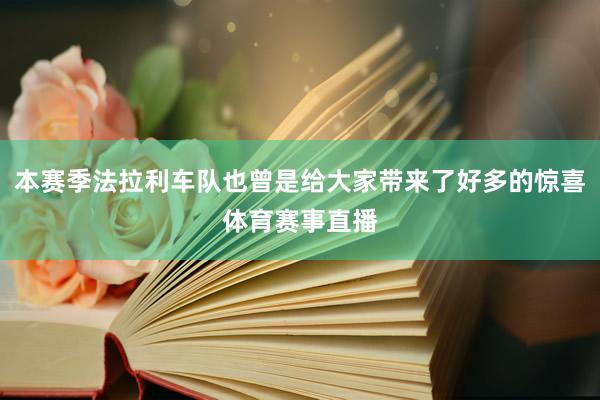 本赛季法拉利车队也曾是给大家带来了好多的惊喜体育赛事直播