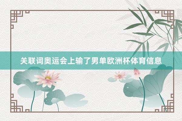 关联词奥运会上输了男单欧洲杯体育信息