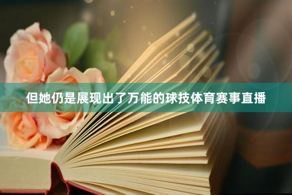 但她仍是展现出了万能的球技体育赛事直播