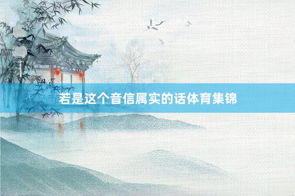 若是这个音信属实的话体育集锦