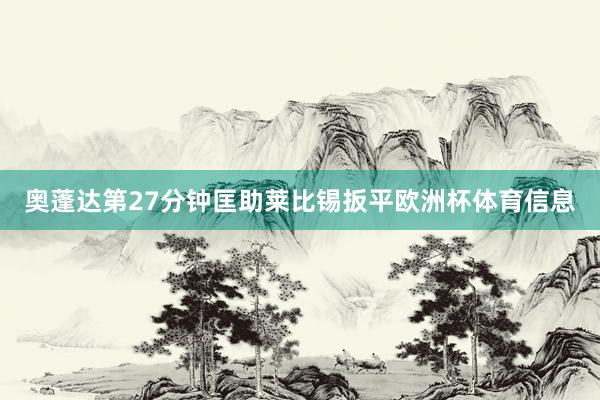 奥蓬达第27分钟匡助莱比锡扳平欧洲杯体育信息