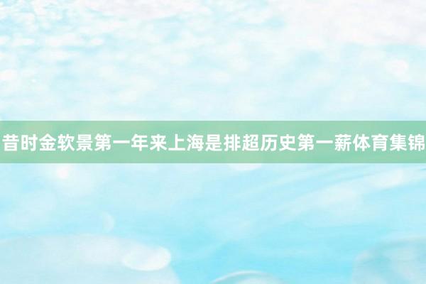 昔时金软景第一年来上海是排超历史第一薪体育集锦