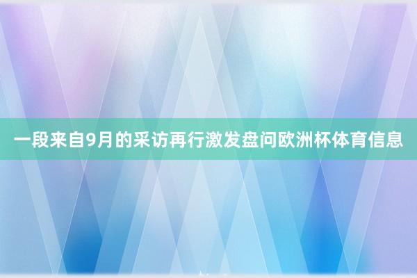 一段来自9月的采访再行激发盘问欧洲杯体育信息