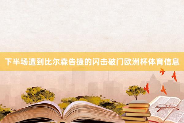 下半场遭到比尔森告捷的闪击破门欧洲杯体育信息