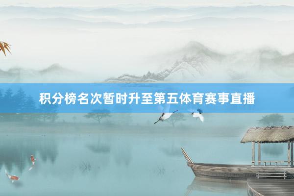 积分榜名次暂时升至第五体育赛事直播