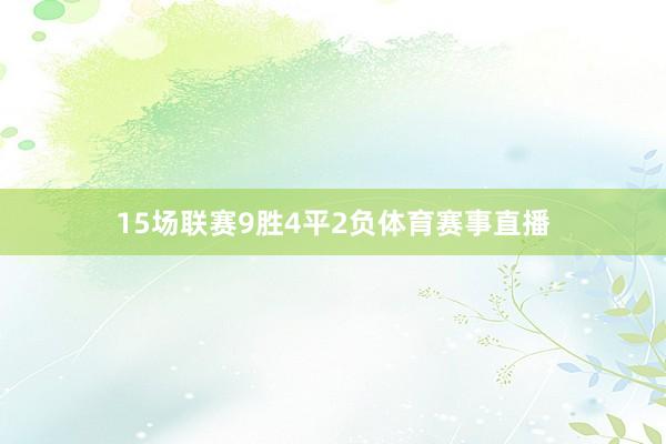 15场联赛9胜4平2负体育赛事直播
