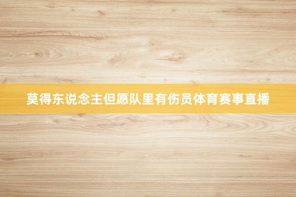 莫得东说念主但愿队里有伤员体育赛事直播