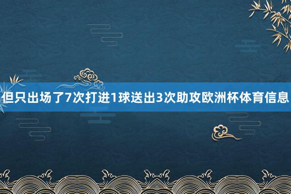 但只出场了7次打进1球送出3次助攻欧洲杯体育信息