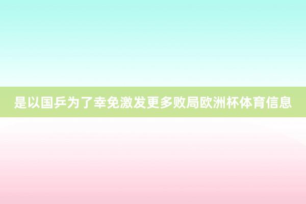 是以国乒为了幸免激发更多败局欧洲杯体育信息