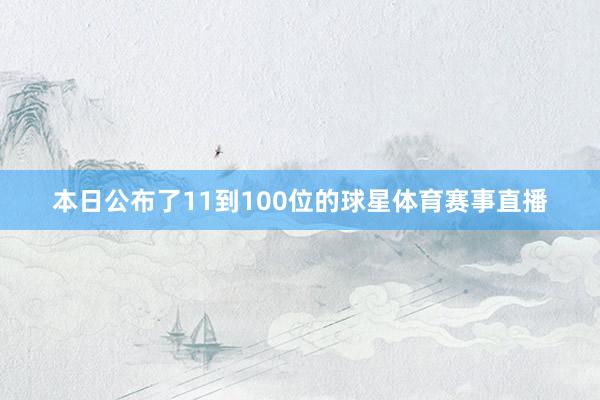 本日公布了11到100位的球星体育赛事直播