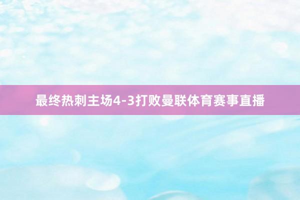 最终热刺主场4-3打败曼联体育赛事直播