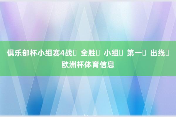 俱乐部杯小组赛4战‬全胜‬小组‬第一‬出线‬欧洲杯体育信息