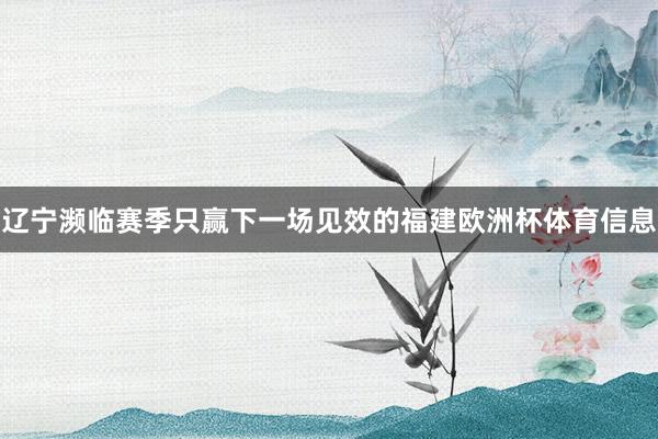 辽宁濒临赛季只赢下一场见效的福建欧洲杯体育信息