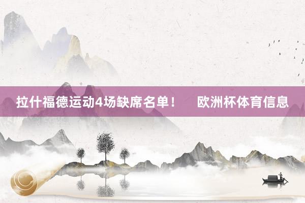 拉什福德运动4场缺席名单！    欧洲杯体育信息
