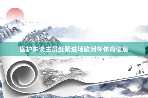 医护东谈主员赶紧进场欧洲杯体育信息