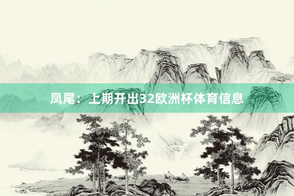 凤尾：上期开出32欧洲杯体育信息
