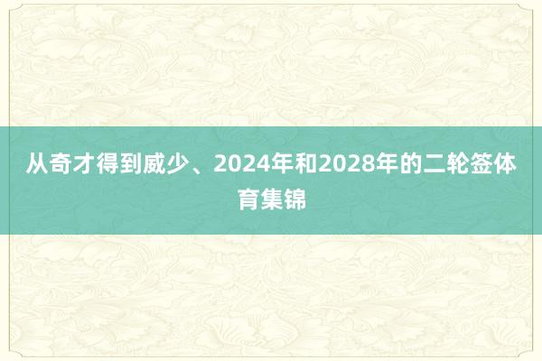 从奇才得到威少、2024年和2028年的二轮签体育集锦