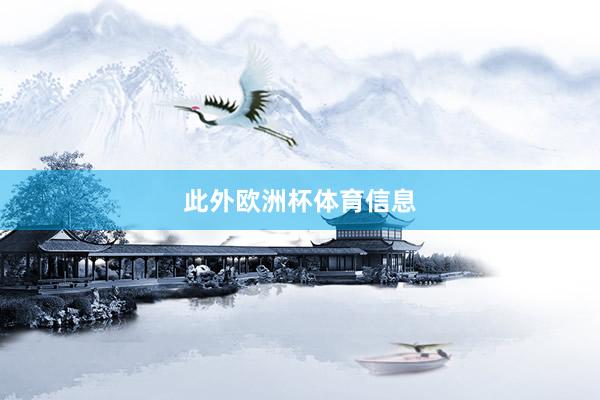 此外欧洲杯体育信息