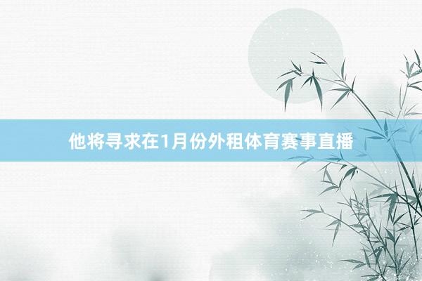 他将寻求在1月份外租体育赛事直播